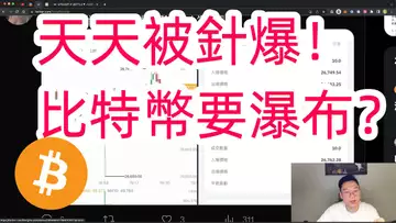 我天天被扎針爆!比特幣真的要瀑布?自然交易理論 | 交易 | 趨勢 | 行情 | 區塊鏈 |