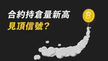 比特幣正常回調?或見頂信號?合約持倉量新高,此前每次都暴跌,這次會不會也一樣?