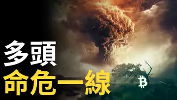 比特幣多頭命危一線︱比特币反彈最後希望︱以太幣強勢還在 ?