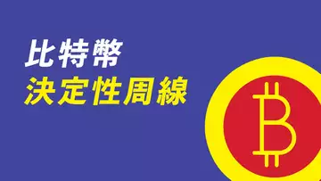 比特幣，決定性周線！多頭的最後盼望，空頭的確認信號？決定去留！