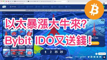 以太暴漲,大牛要來?Bybit新web3 IDO送錢不要錯過!BTC | ETH | 自然交易理論 | 交易 | 趨勢 | 行情 | 區塊鏈 |