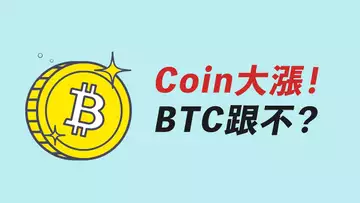 不跌反升!Coinbase大漲10%,BTC也漲點?