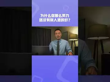 为什么你很努力还是没有别人混的好？#btc#bitcoinmining