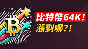 比特幣64K!強勢站回,漲到哪?70K最關鍵!
