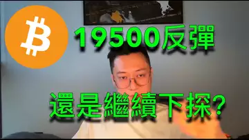 比特幣會在19500反彈還是直接跌去18500？幣安的4H天量交易量如何看待？ BTC | ETH | 自然交易理論 | 交易 | 趨勢 | 行情 | 區塊鏈 |