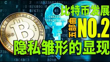 比特币发展史五部曲(一)隐私概念的初现