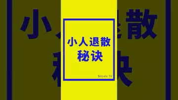 小人退散秘决 #比特币 #crypto