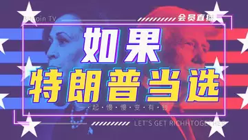 如果特朗普当选
