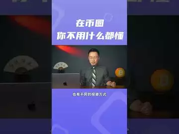 在币圈你不用什么都懂#btc #bitcoinmining