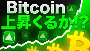 ビットコインの上昇来るか！？最新情報と市況を解説！！