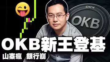 比特币新高但慢牛；TRUMP ETF 魔幻二杀；银行哭改法案；OKB 变储值币？中亚首只比特币ETF上线 20250814