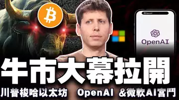 比特币直指11万美元?川普加仓以太坊;高盛狂买比特币ETF; 前 NBA 冠军硬刚马斯克;OpenAI 与微软重新谈判 202505013