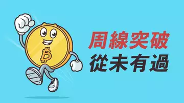 比特幣周線突破!破歷史的收線價,或許是明確信號?以太坊ETH若突破,漲到6000?