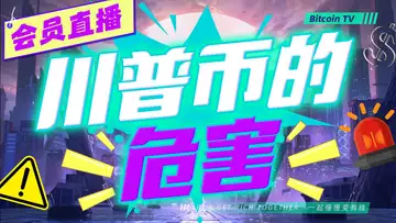 川普代币意味着什么?能长期持有吗?