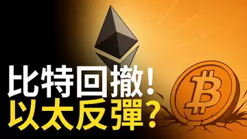 比特幣跌了?以太逆勢拉升,牛市結構變了?【建議用1.5x倍速觀看】
