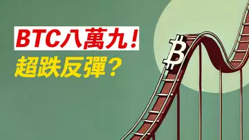 比特幣89000!超跌反彈?ETH跌下3000,補缺口?