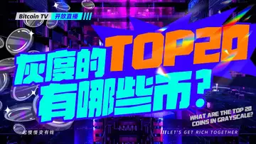 解读灰度的加密榜单指明了币圈方向性的变化