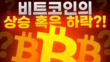 비트코인 가격 분석, 상승할까? 하락할까?!