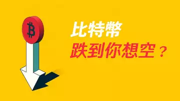 比特幣緩跌!忍不住想做空?反彈無力,BTC怎麼了!