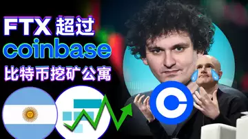 6.3 FTX 超越 Coinbase，GameStop加密获利八千万美元，比特币挖矿公寓；SEC投资不能儿戏；加密投资成主流