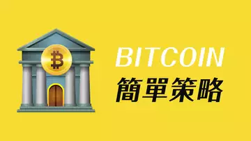 比特幣越盤越清晰,分享一則簡單策略!美聯儲議息在即,帶好止損,降低風險!