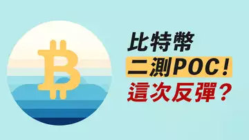 比特幣二測POC!反彈做多?ETH還不行!