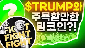 트럼프의 $TRUMP 지지와 함께 주목할 만한 밈코인?!
