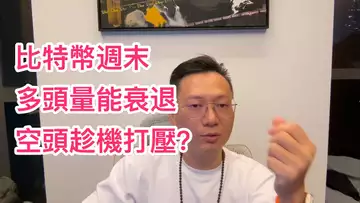 比特幣的空頭還未放棄?趁週末打壓,想壓到多低?