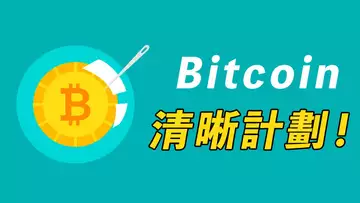 比特幣，最好的可能，和最壞的計劃！BTC、ETH，漲能漲到哪，跌能跌到……