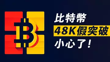 BTC利好出盡!馬上跑?48K假突破,小心!