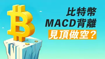 BTC見頂?MACD死叉!危險信號,卻不追空?ETH短期強勢!