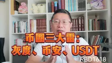 币圈三大雷：灰度、币安、USDT，哪个风险最大？～Robert李區塊鏈日記1618
