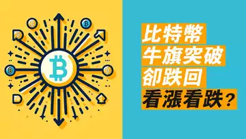 比特幣牛旗突破,卻前高跌回!ETH山寨漲太猛,繼續漲or馬上崩?