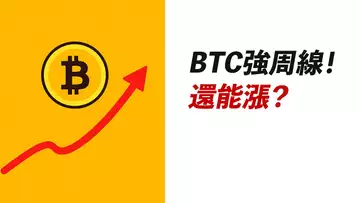 BTC強周線!繼續反彈?還能漲多高?以太ETH呢?