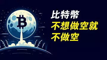 比特幣POC受阻,為什麼不做空?跌到哪可做多?