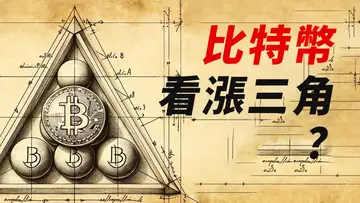 BTC看漲三角,卻假突破?對稱三角&上升三角,都看漲?交易機會是……