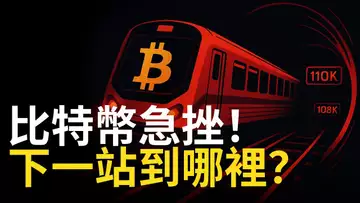 比特幣失守 11 萬！十億多頭被清倉，空頭勝利還是反彈契機？
