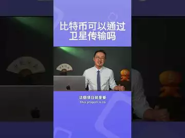 比特币可以通过卫星传输吗？#btc #bitcoinnews