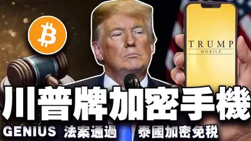 10万是不是比特币的新底线?“川普牌”加密手机上线;GENIUS 法案通过;泰马双雄争抢加密蛋糕;BNB Chain 交易量暴涨 20250618