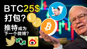 5.2 所有BTC25美元打包你买不买？Solana 宕机7小时，NFT在英国被认定为财产；BTC守护者支持BCH，马斯克的Twitter下一个微博？