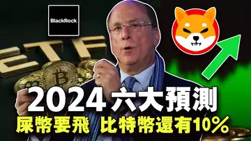 2024六大预测;比特币牛市集齐燃料;比特币入美国国库;比特币教父力挺铭文;柴犬币开发顶级域名 2023.12.21