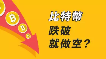 BTC跌破!看跌喇叭狀,沒能撐住!做空?仍有做多可能!