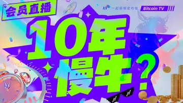 熊市不再，一直涨？