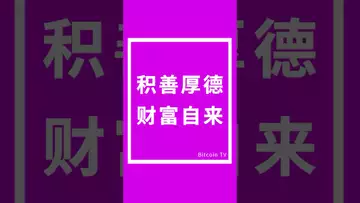 积善厚德，财富自来 #crypto #比特币