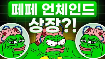 페페 언체인드 출시?!