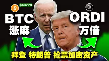 比特币涨麻了;以太坊价格滞涨有分歧?ORDI 被低估?Coinbase让拜登和特朗普同台?美国调查加密逃税肯尼亚“跟风”