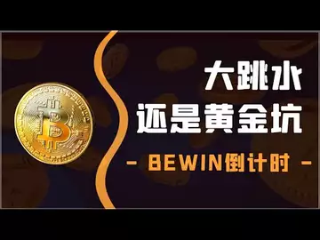 大跳水还是黄金坑?BEWIN倒计时!