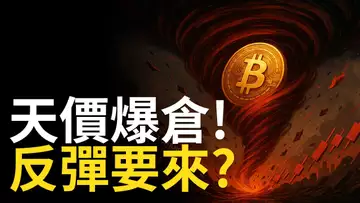 比特幣急跌！多頭反攻機會來了? 以太幣大洗盤結束?