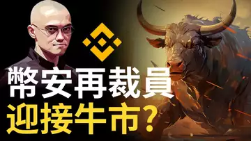 比特幣多空佈局︱幣安裁員近三成,迎接牛市?︱四巫日美股急跌,黃金看漲 !?