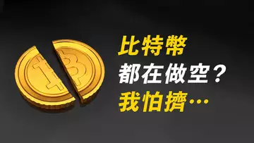BTC緩跌!價格波動不大,空頭熱情不小……